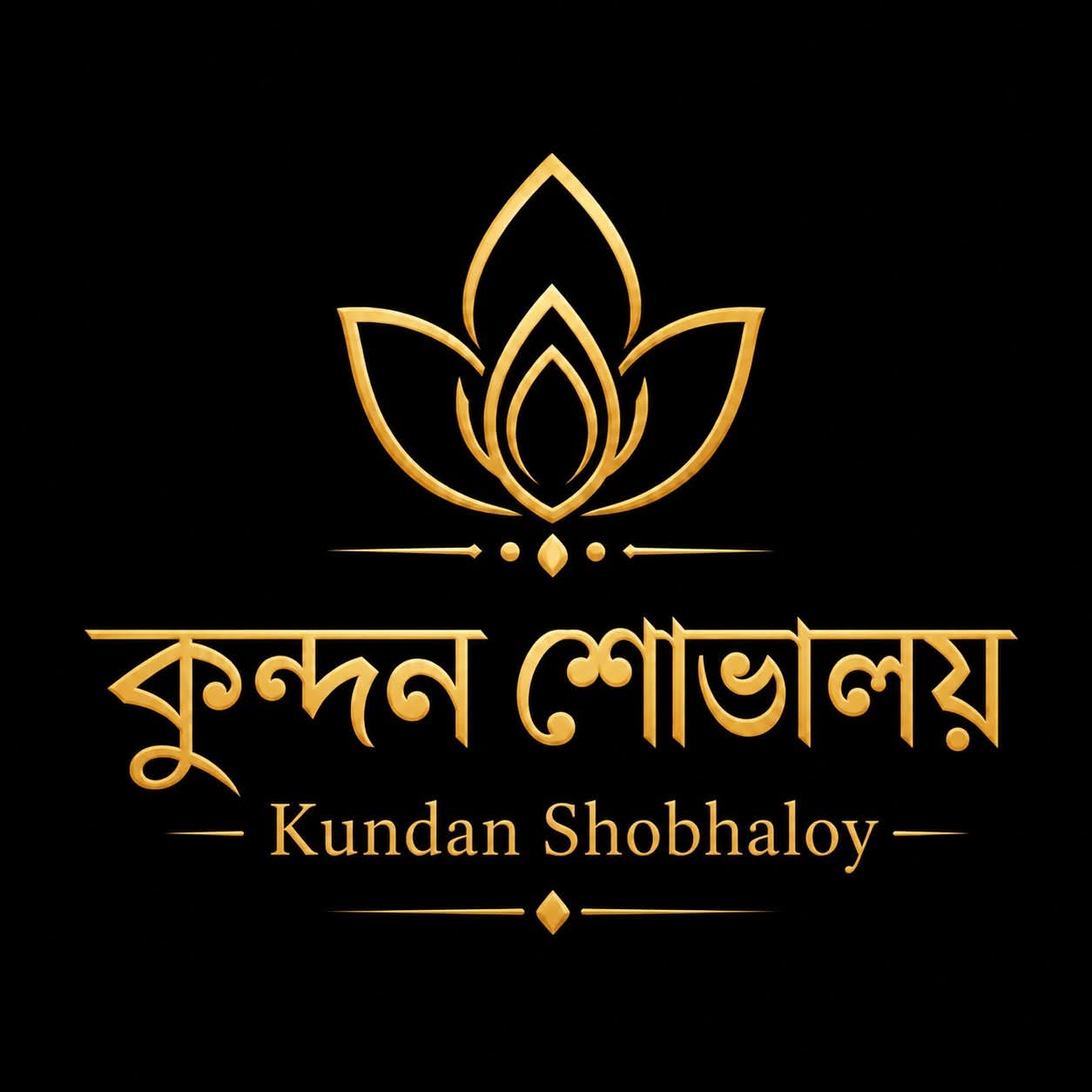 কুন্দন শোভালয়-𝐊𝐮𝐧𝐝𝐚𝐧 𝐒𝐡𝐨𝐛𝐡𝐚𝐥𝐨𝐲