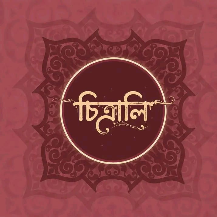 চিত্রালি - Chitrali