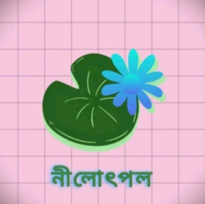 নীলোৎপল