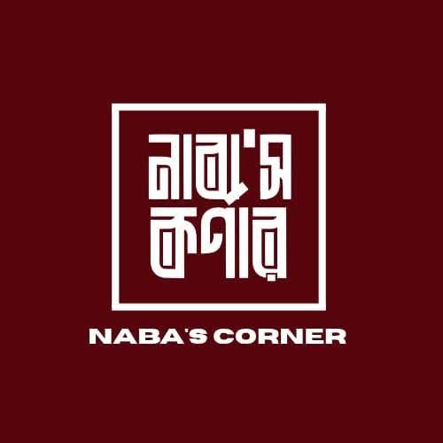 নাবা'স কর্নার - Naba's Corner
