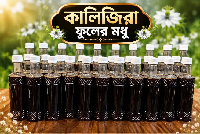 কালোজিরা ফুলের মধু - ছবি 4
