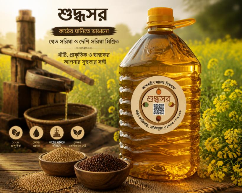 কাঠের ঘানির খাঁটি সরিষার তেল